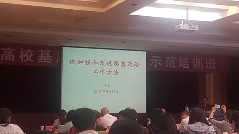 说明: E:\讲坐\省干院报告：加强思政工作方法\20170914-1.jpg